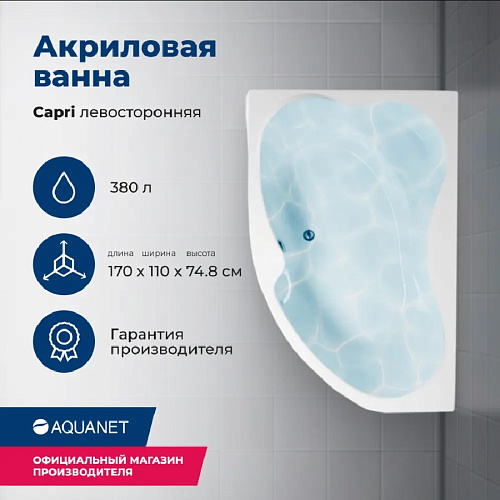 Ванна акриловая AQUANET CAPRI 170x110 L левая с каркасом и фронтальной панелью 205345/155531