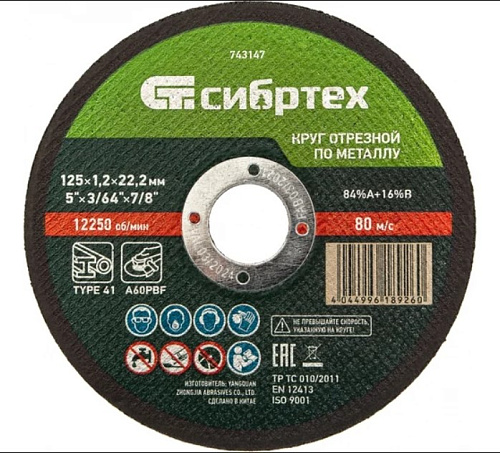 Круг отрезной по металлу 125х1.2х22 мм СИБРТЕХ