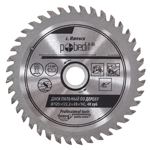 Диск пильный по дереву 125х20 (40 зубьев)