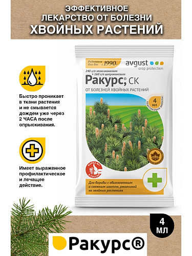 Фунгицид Ракурс 4мл от болезней хвойных растений