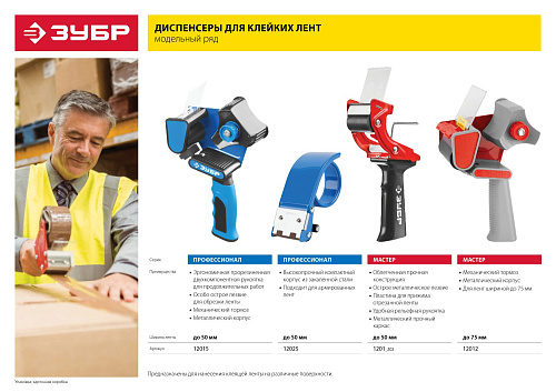 Диспенсер ЗУБР для клейких лент 50мм