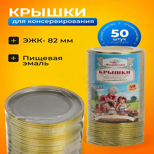 Крышка Москвичка 82мм 50шт