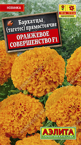 Бархатцы Оранжевое совершенство прямостоячие Аэлита