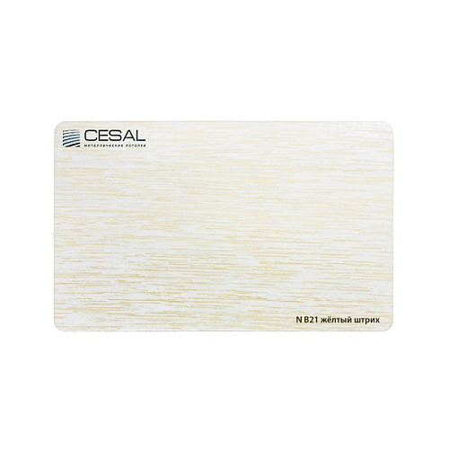 Раскладка алюминиевая 25х3000 желтый штрих