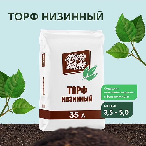 Торф Агобалт 35л низинный