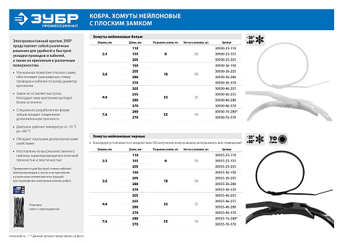 Хомуты нейлоновые ЗУБР Кобра 3,6х280мм белые