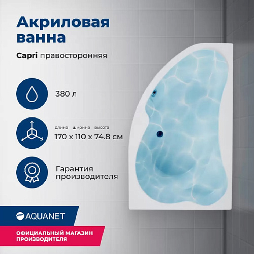 Ванна акриловая AQUANET CAPRI 170x110 R правая с каркасом и с фронтальной панелью 205387/155532
