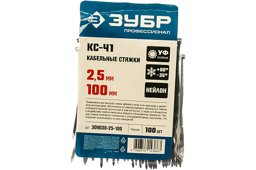 Хомуты нейлоновые ЗУБР КС-Ч1. 2,5х100мм черные