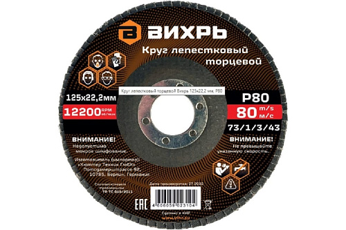 Круг лепестковый торцевой 125х22 Р80 ВИХРЬ
